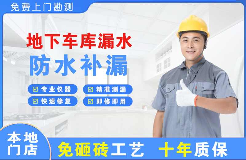 扈胡地下车库漏水维修